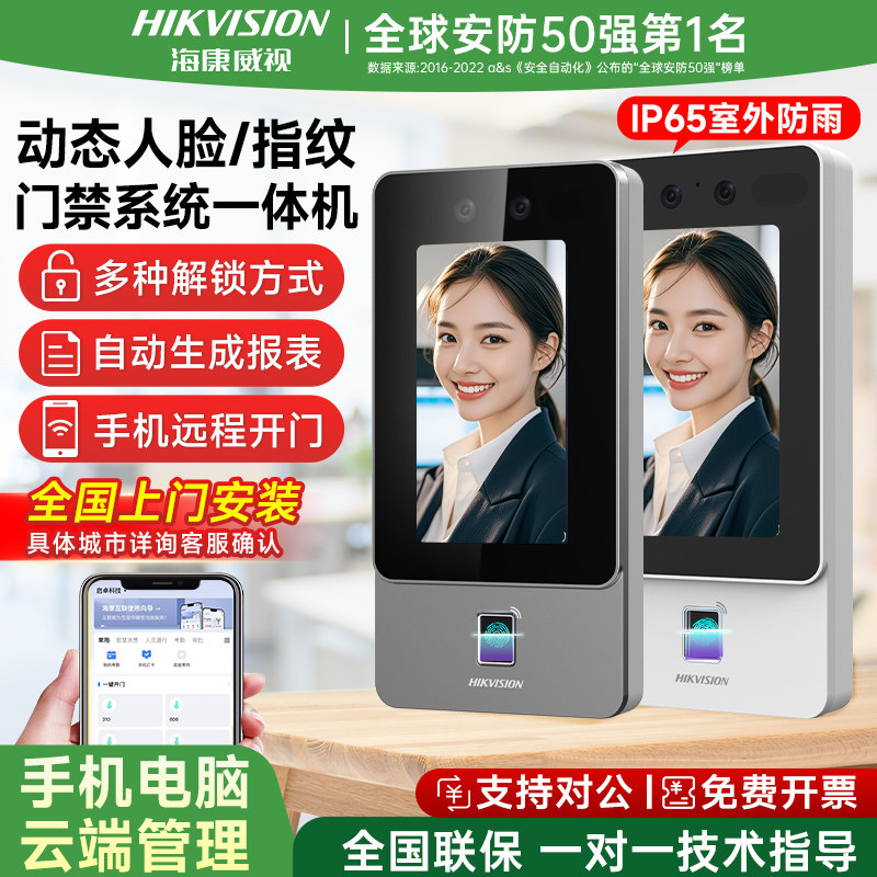 【安防前三】海康人脸指纹门禁机