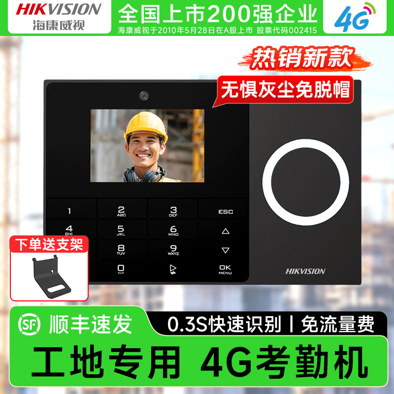 [4G免流量费]海康威视建筑工地人脸识别考勤机指纹智能考勒打卡机办公室员工上班刷脸面部签到实时查看A25 4G