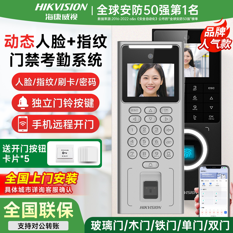 安防第一】海康人脸指纹门禁机