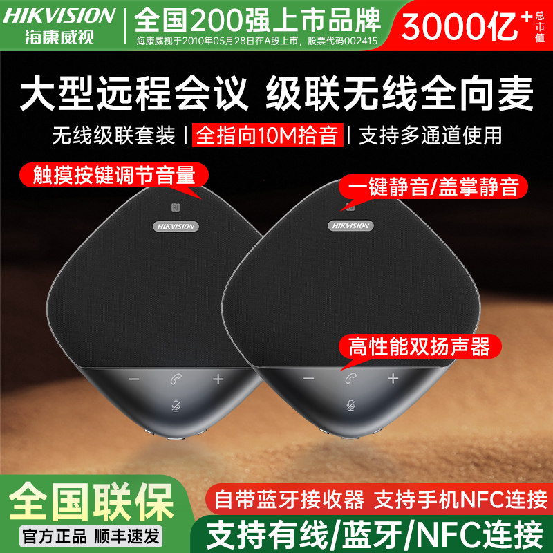 海康威视视频无线会议全向麦克风开会专用蓝牙USB电脑台式笔记本网络桌面拾音收音话筒音响箱扩音器一体系统