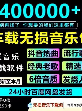 2025年无损车载音乐下载包高音质免费抖音MP3歌曲dj/flac/wav/mp4