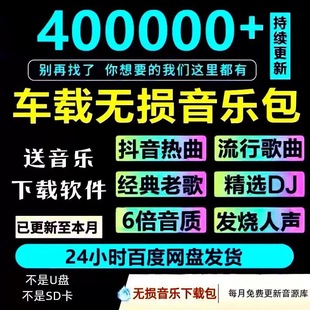 mp4 wav 2025年无损车载音乐下载包高音质免费抖音MP3歌曲dj flac