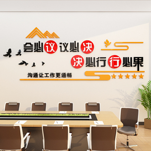 会议办公室氛围布置墙面装饰企业文化司形象背景团队励志标语贴画