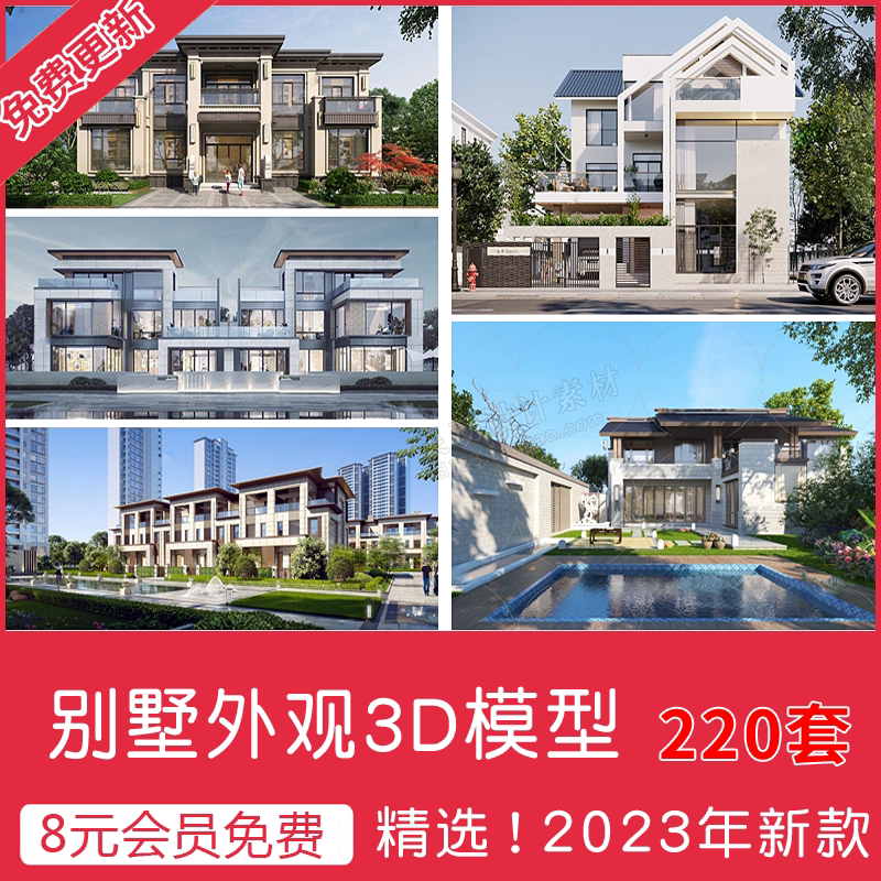 2023别墅外观3d模型现代新中式欧式别墅3dmax模型农村自建房庭院