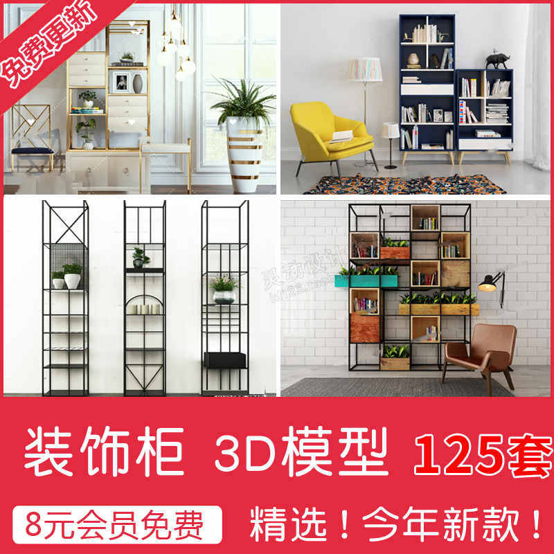 装饰柜3d模型置物架3dmax家装北欧现代工业风格壁柜书房书架