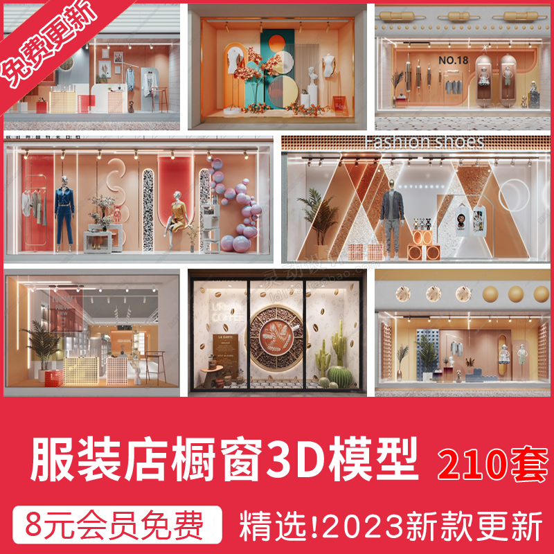 服装店橱窗3d模型2023新品3dmax童装男装女装展厅门头服饰店设计