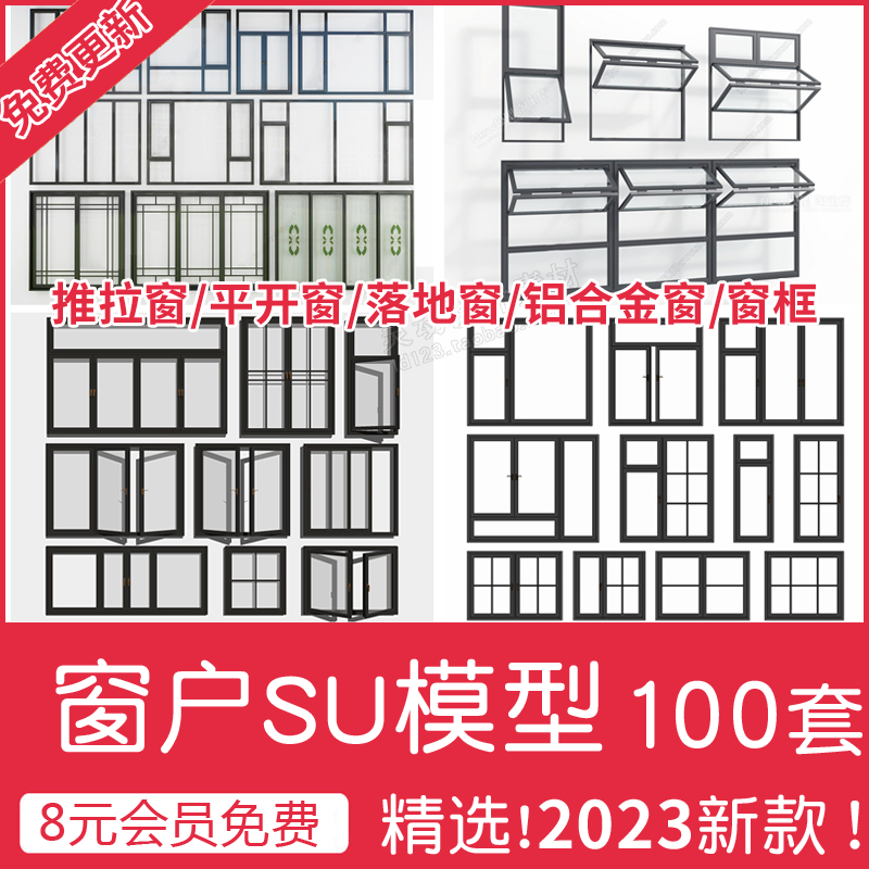 窗户现代推拉平开窗组合断桥铝合金窗框单体素材阳台落地窗su模型