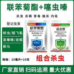 联苯菊酯噻虫嗪杀虫剂小麦水稻蚜虫蓟马稻飞虱农药大全正品批发