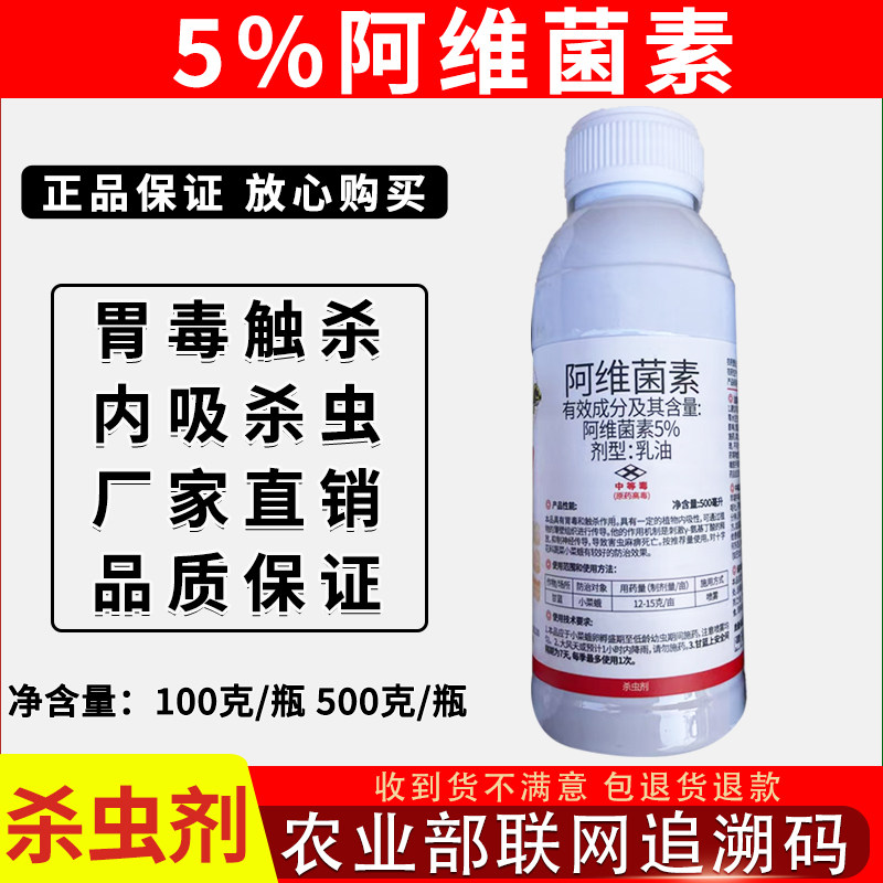 5%阿维菌素杀虫剂红蜘蛛小菜蛾药