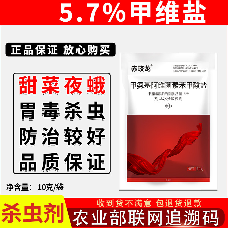 5.7%甲维盐杀虫剂正品国家标准
