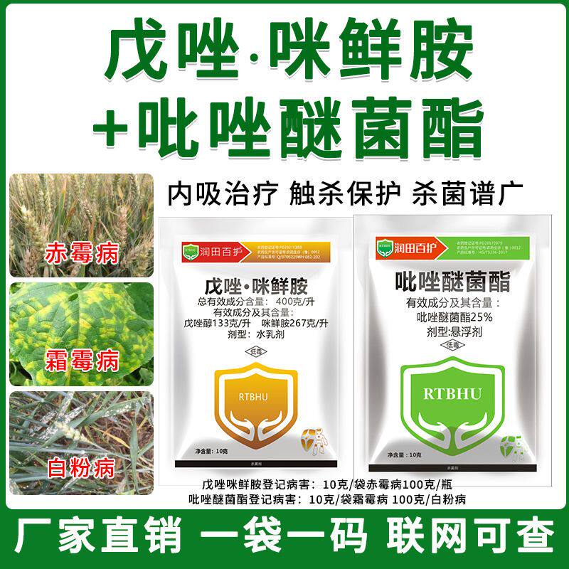 吡唑醚菌酯戊唑咪鲜胺杀菌剂防病组合白粉病霜霉病赤霉病专用农药