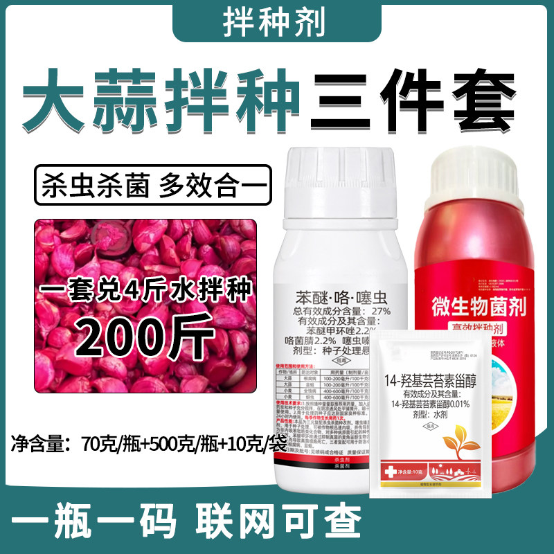 大蒜拌种剂组合大蒜拌种套装正品