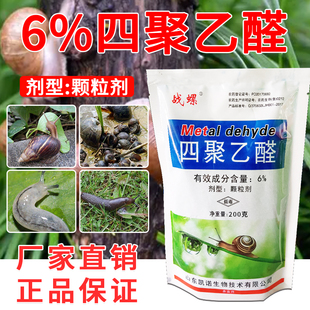蜗牛药6%四聚乙醛颗粒剂撒施型菜地专用蜗牛杀虫药杀螺剂正品批发