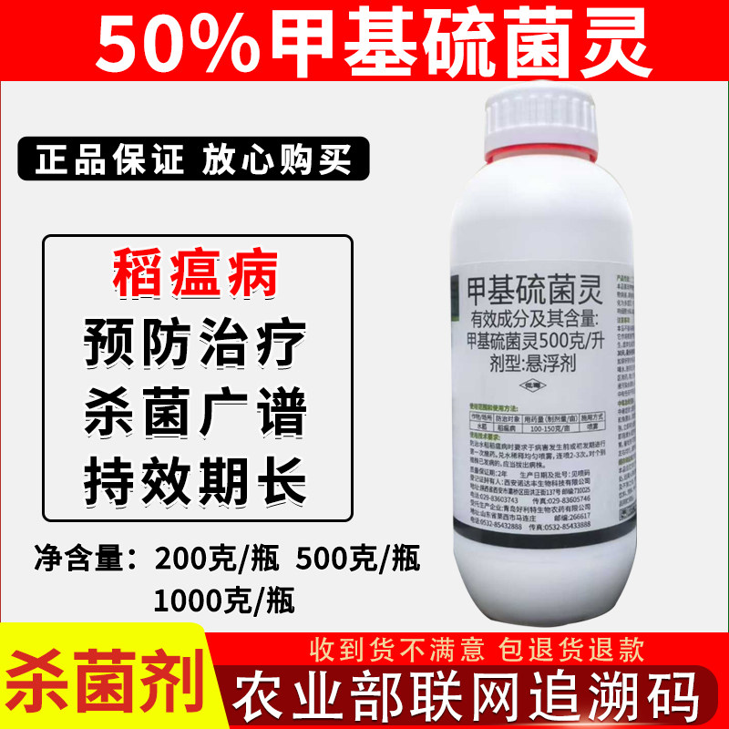 【大包装正品】50%甲基硫菌灵杀菌剂水稻稻瘟病专用杀菌新品上市