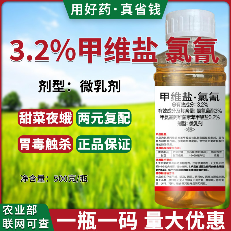 3.2%甲维盐氯氰蔬菜杀虫药500克