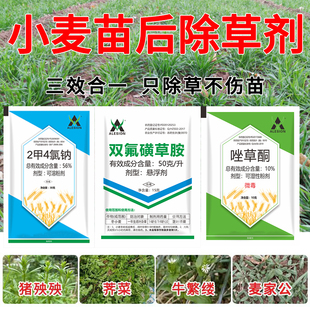 小麦田苗后专用除草剂老牌子正品正牌2甲4氯双氟磺草胺唑草酮组合