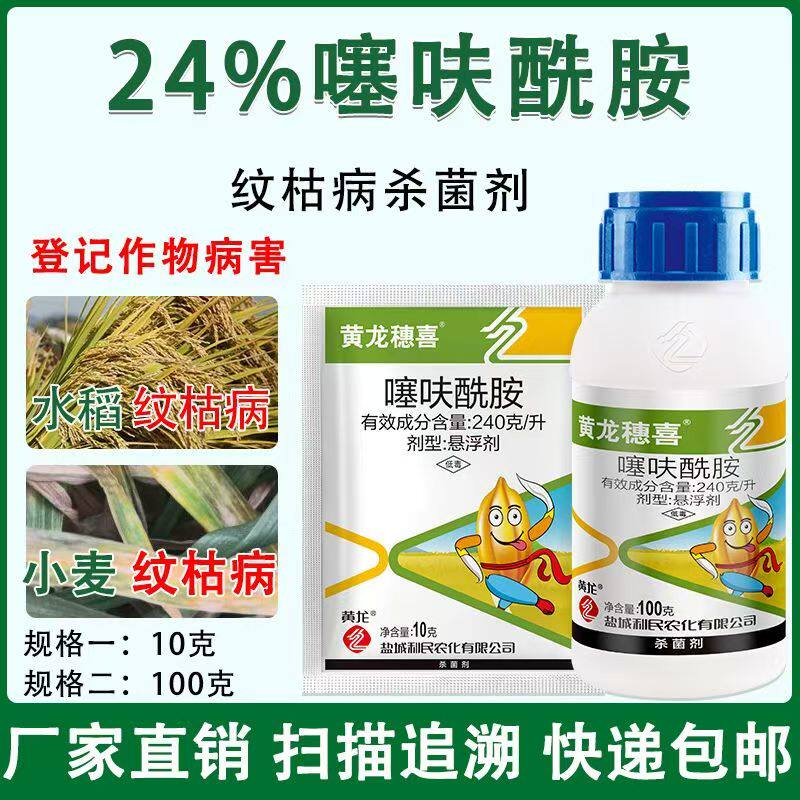 24%噻呋酰胺小麦水稻杀菌剂