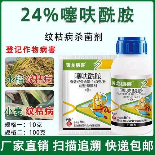 24%噻呋酰胺小麦水稻杀菌剂