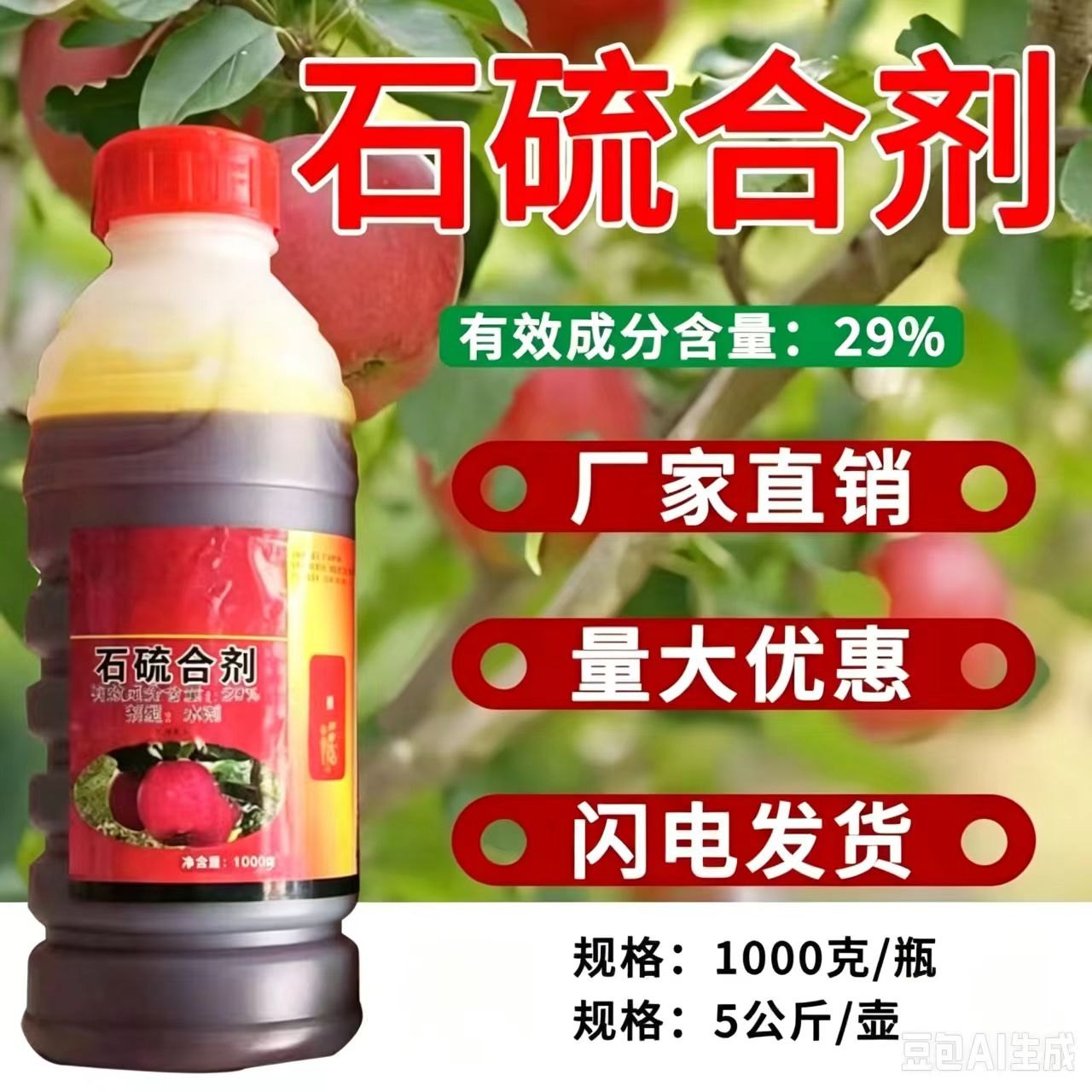 石硫合剂果树专用正品1000克瓶装