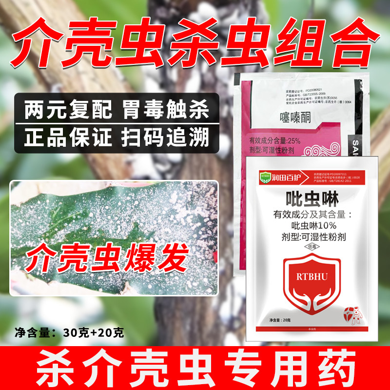 介壳虫专用杀虫组合介壳虫特效药