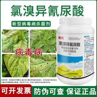 50%氯溴异氰尿酸杀菌剂病毒病真菌细菌专用正品正牌农用国家标准