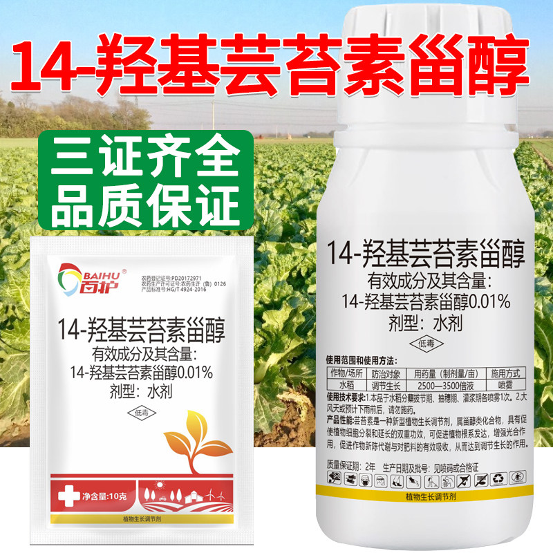 14羟基芸苔素甾醇生长调节剂正品
