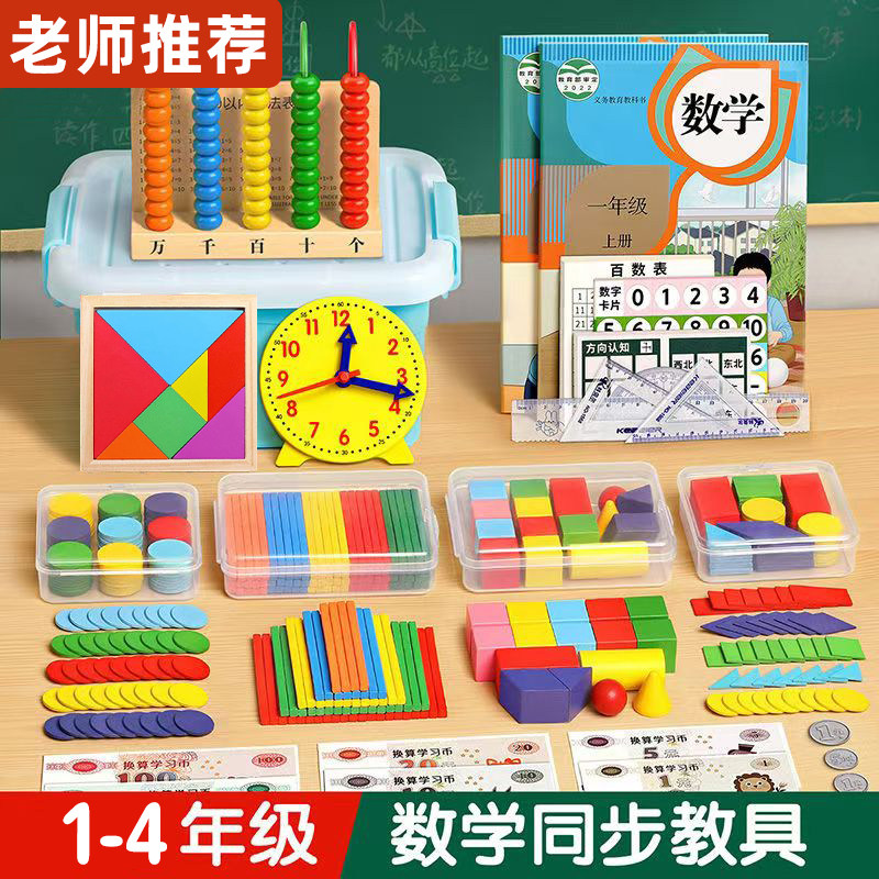 一年级教学工具全套二三四小学具计数器小棒几何体图形学习用品
