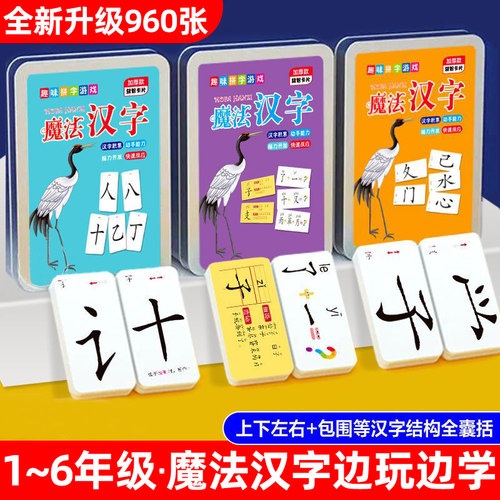 趣味魔法汉字偏旁部首卡片