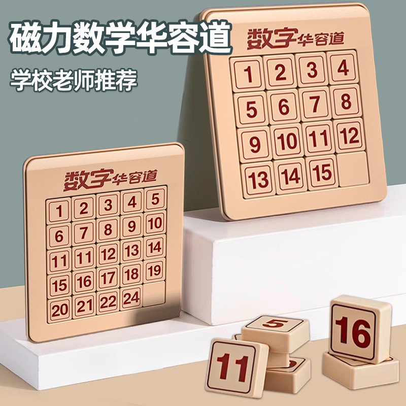 數字華容道磁吸不掉落老師推薦