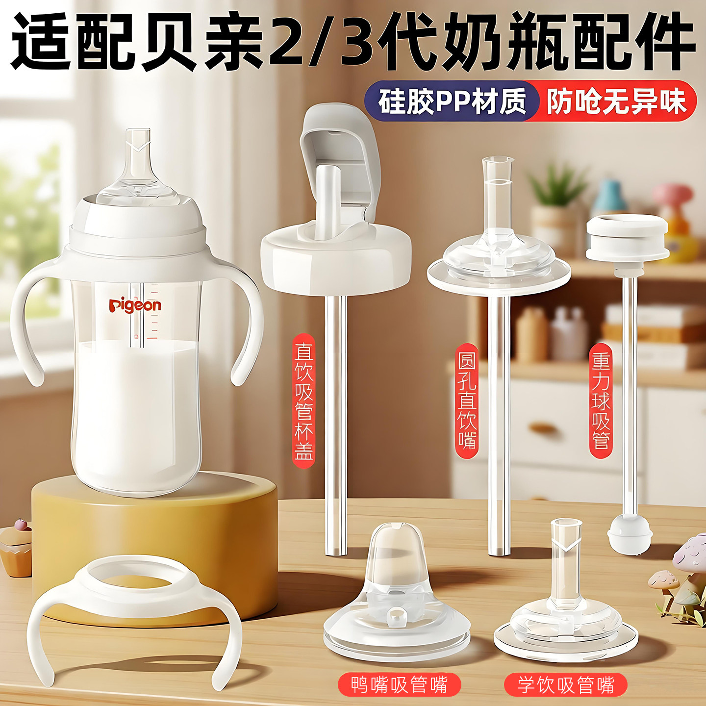 贝亲2/3代奶瓶瓶配件，送吸管刷