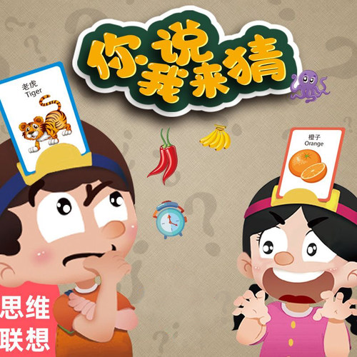 你演我猜！亲子互动游戏玩具
