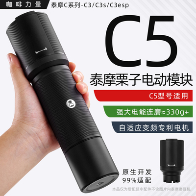 咖啡力量泰摩栗子C5电动模块