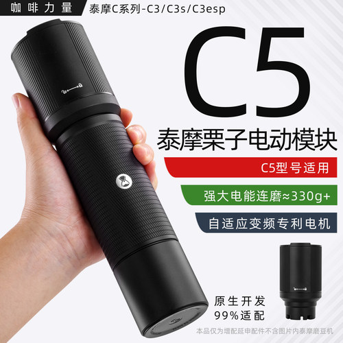 咖啡力量泰摩栗子C5电动模块