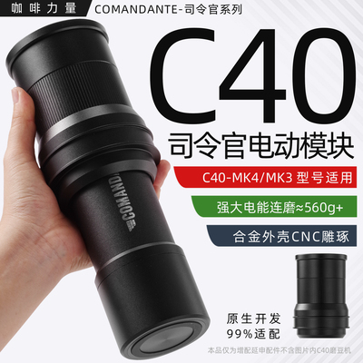 司令官C40/C60电动模块机头配件