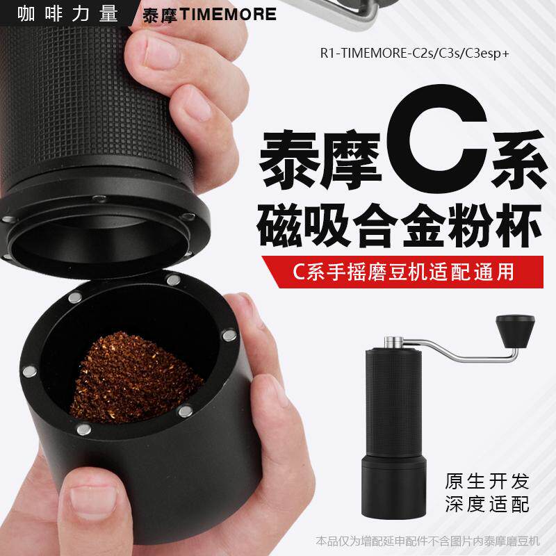 咖啡力量增配改装泰摩栗子C2sC3esp手摇磨豆机强磁吸铝合金粉杯罐