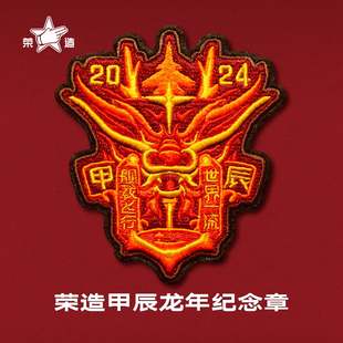 荣造舰载飞行甲辰龙年任务纪念章春晚同款 周边魔术贴刺绣章
