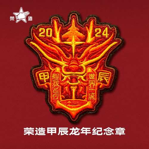 荣造甲辰龙年舰载飞行纪念任务章