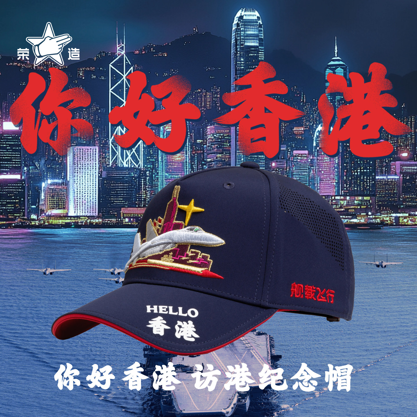 荣造你好香港访港纪念帽新款透气网眼刺绣舰帽中国航母文创帽子