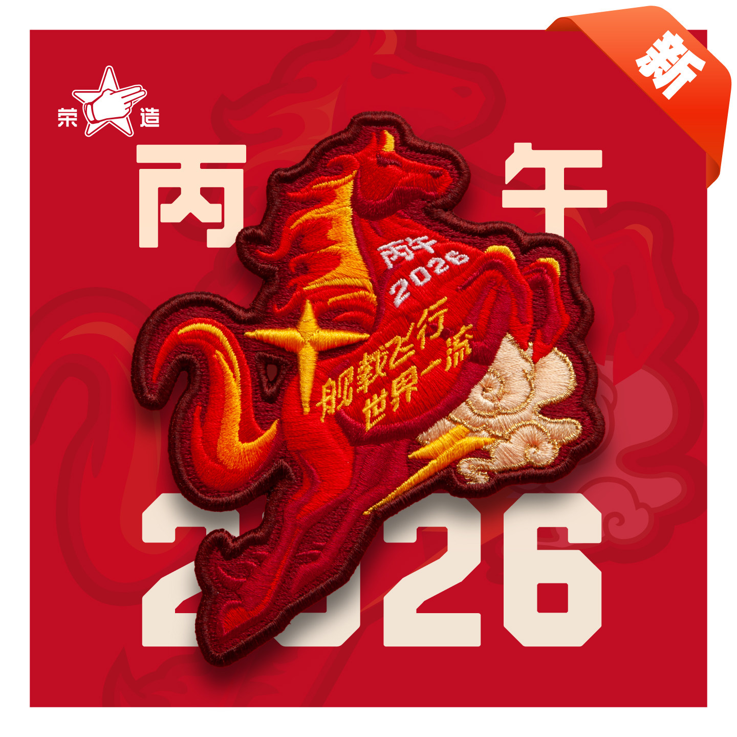 荣造2026年舰载飞行丙午飞马章魔术贴刺绣任务章周边礼品,户外/登山/野营/旅行用品,勋章/臂章/肩章/纪念章,淘宝优惠券,粉丝福利购,淘宝优惠卷