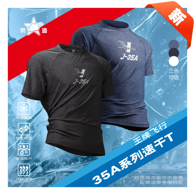 荣造长春航展王牌飞行35A速干T凉感运动速干短袖男跑步健身透气