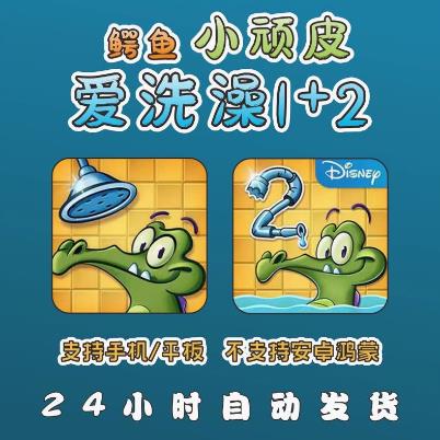 小鳄鱼小顽皮爱洗澡1+2 手机平 板益智小游戏安卓 iOS苹果
