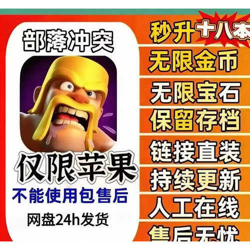 部落冲突IOS/安卓鸿蒙/电脑 一键18本中文无限钻石宝石可联机对战