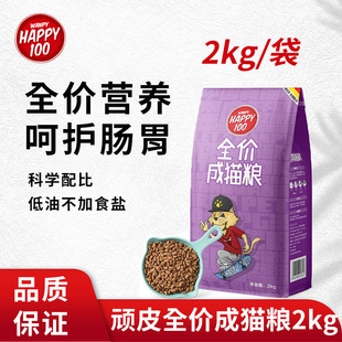 顽皮成猫粮全价2kg猫咪happy100英美短主食营养猫粮4斤干粮通用型