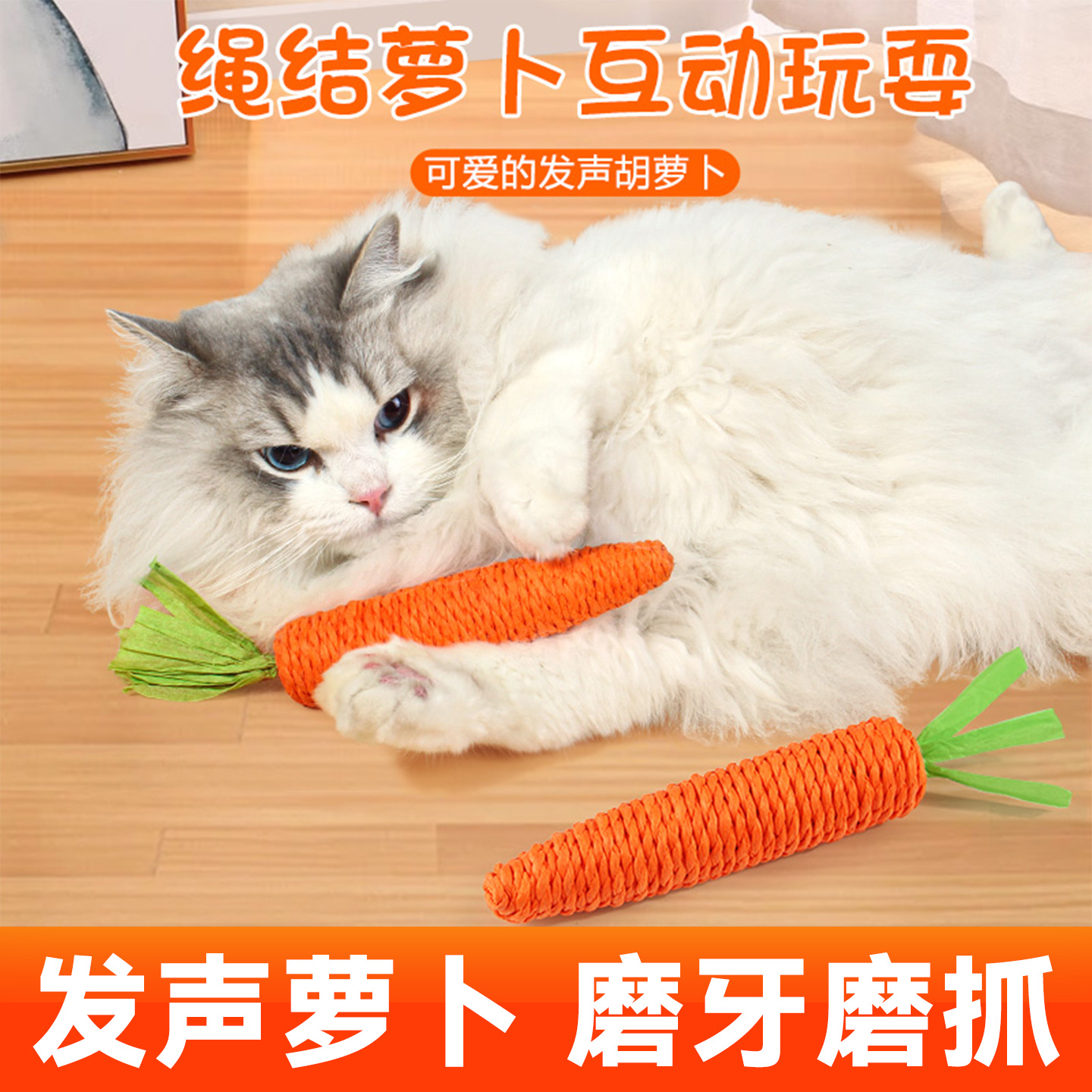 【猫玩具磨牙磨爪】胡萝卜逗猫棒