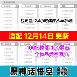 黑神话悟空黑猴修改器凭空添加物品无敌爆率全根器六根珍宝格子