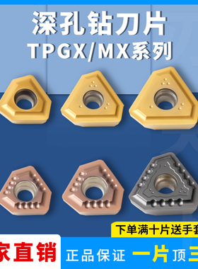 数控刀片深孔钻刀片TPGX1403R-G/TPMX1704R-B 2405 2807 LG不锈钢