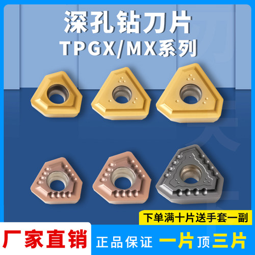 数控刀片深孔钻刀片TPGX