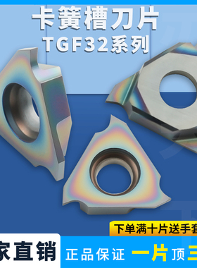 数控立装卡簧槽刀片TGF32L-070 32R-295浅槽切槽刀片七彩高硬加工