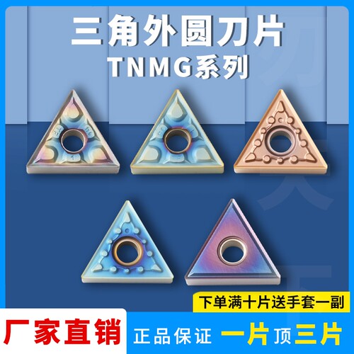 三角形数控刀片TNMG160404