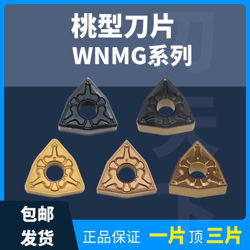 刃天下WNMG080404-TM数控车刀片